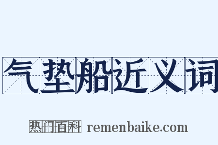 气垫船近义词是什么意思的图片